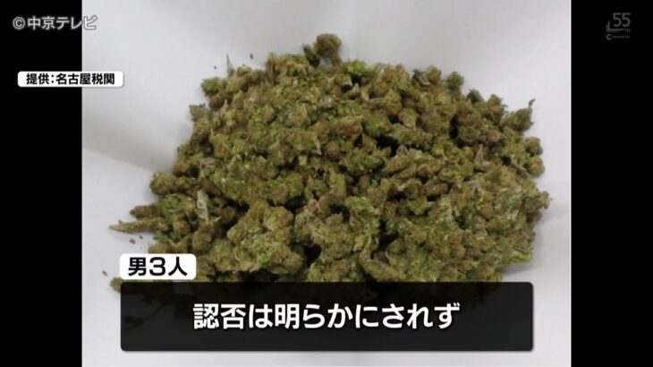 タイから乾燥大麻を密輸か　末端価格823万円相当　男3人を逮捕