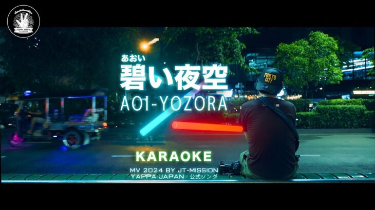 第２弾 YAPPA JAPAN 2024 KARAOKE 『 碧い夜空 』タイ・バンコク通 Thai, Bangkok