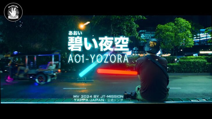 第２弾 YAPPA JAPAN MV2024  ミュージックビデオ『 碧い夜空 』タイ・バンコク通  Thai, Bangkok