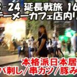 【テーメーカフェ店内リポート】久しぶりの店内！夜中2時までの攻防戦とは？本格日本居酒屋 恵比須商店でレバ刺し/串カツ/豚みぞれ鍋 2023-24延長旅167日目 Bangkok, Thailand