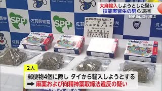 大麻を輸入しようとした疑い 神埼市のベトナム人2人を大麻特例法などで逮捕【佐賀県】 (25/02/17 18:10)