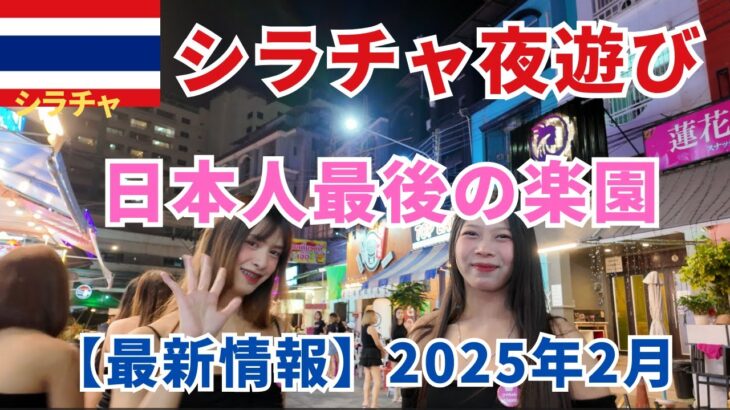 【日本人最後の楽園】2025年2月　タイ・シラチャ夜遊び最新情報