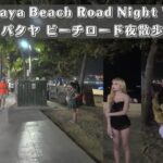 【4K】タイパタヤ ビーチロード散歩 Thailand Pattaya Beach Road Night Walk