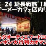 【テーメーカフェ店内リポート】50くらいのデ〇なおばちゃんに声かけられた結果…エムクォーティエフードコート ヘンヘンカオマンガイ เฮง เฮง ข้าวมันไก่ 2024延長旅182日目