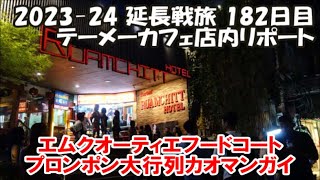 【テーメーカフェ店内リポート】50くらいのデ〇なおばちゃんに声かけられた結果…エムクォーティエフードコート ヘンヘンカオマンガイ เฮง เฮง ข้าวมันไก่ 2024延長旅182日目