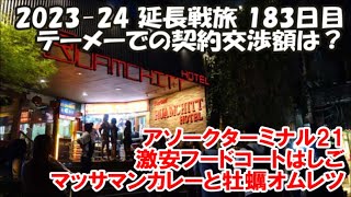 【テーメーカフェ店内リポート】フリーランスとの契約攻防戦はどんな状況？ASOKターミナル21フードコート最後の食事 2023-24延長旅183日目 Bangkok, Thailand