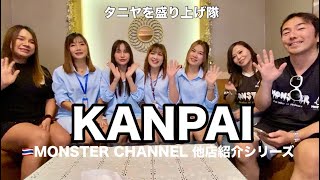 【タイ・バンコク・タニヤ】他店紹介KANPAIタニヤを盛り上げ隊　MONSTERGROUP/KAORI/MONSTER/GRAND STAR VIP