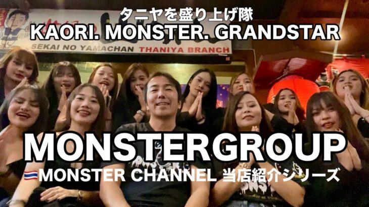 【タイ・バンコク・タニヤ】当店紹介MONSTAR GROUPタニヤを盛り上げ隊　MONSTERGROUP/KAORI/MONSTER/GRAND STAR VIP