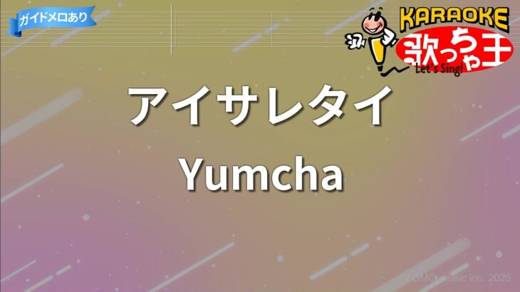 【カラオケ】アイサレタイ/Yumcha