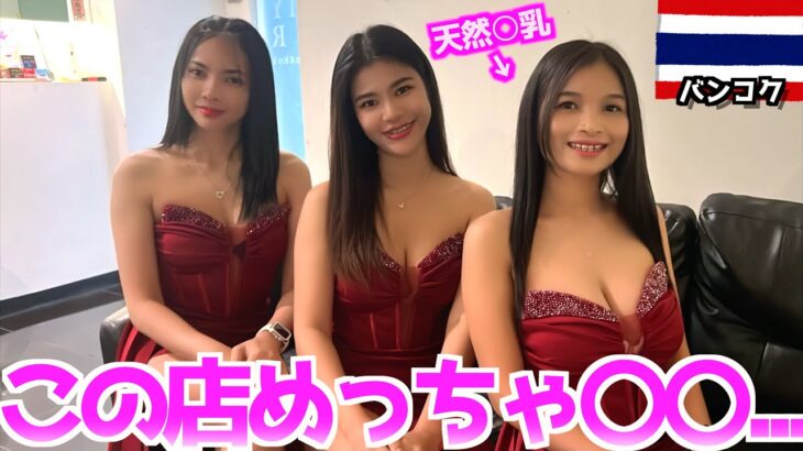 【特典アリ】タイにある日本人オーナーのカラオケに行ってみたら天然○乳だらけのやばい店だった….　inバンコク