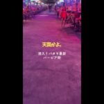 【潜入】男の楽園、パタヤのバービア街がヤバすぎた…（Myth Night 2025）