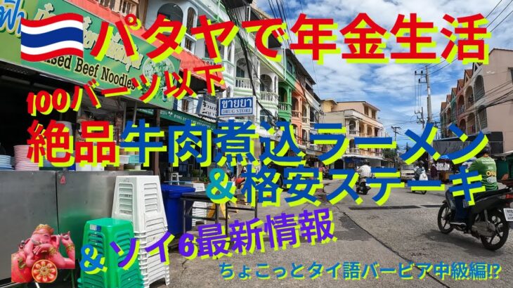 100バーツ以下絶品飯＆ソイ6最新情報！ちょこっとタイ語バービア中級編⁉
