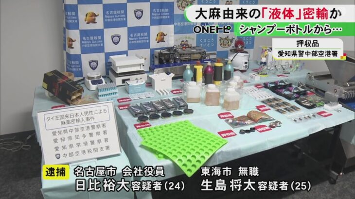 シャンプーボトルの中身から陽性反応…大麻由来の違法な液体をタイから密輸しようとしたか 20代の男2人を逮捕