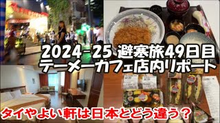 【テーメーカフェ店内リポート】積極的なお誘いにどう反応？タイのやよい軒は日本とどう違う？ミンチカツ定食 マックスバリュ半額ハンティング 2024-25避寒旅49日目 Bangkok, Thailand