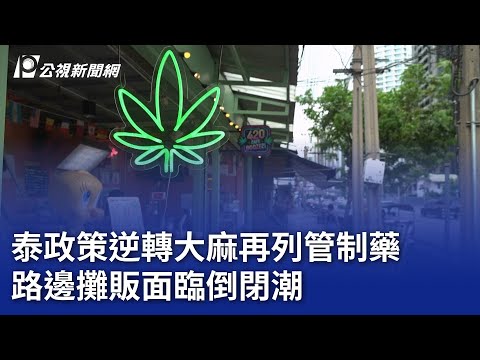 泰政策逆轉大麻再列管制藥 路邊攤販面臨倒閉潮｜20250716 公視晚間新聞