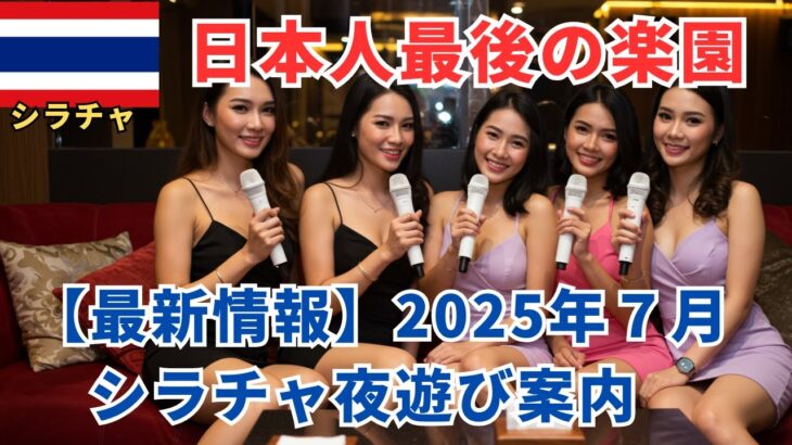 【日本人最後の楽園シラチャ】2025年7月カラオケ屋　Soi 6 最新情報