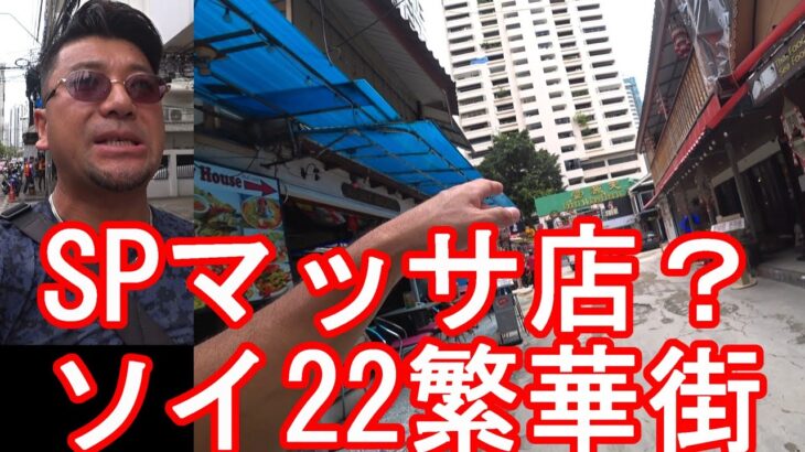 タイ・バンコク・ソイ22繁華街を散策③SPマッサ？バービア群が消滅？プロンポン駅とアソーク駅間Soi22,Bangkok,Thailand