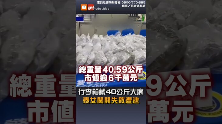【社會】行李箱藏40公斤大麻 泰女闖關失敗遭逮