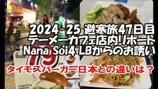 【テーメーカフェ店内リポート】ナナソイ4にてLBさんのお誘いにのってみると？タイのモスバーガーは日本とはどう違う？ 2024-25避寒旅47日目 Bangkok, Thailand