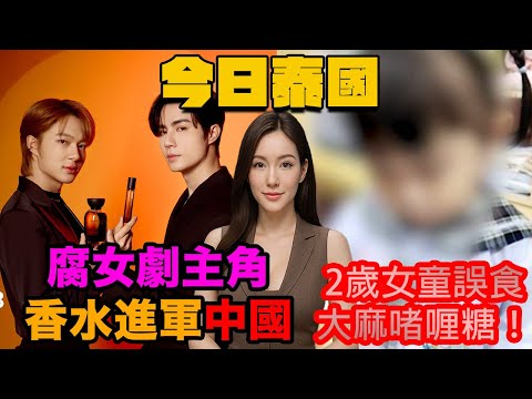 女童誤食大麻軟糖｜賭場法案撤回｜BL男角香水進軍中國 #泰國  #曼谷  #今日泰國