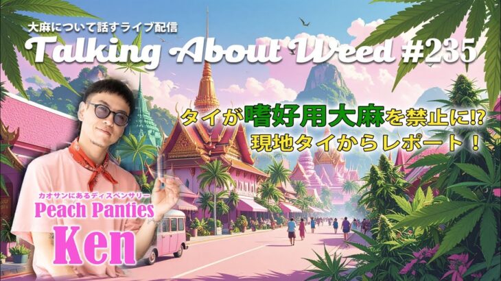 タイが嗜好用大麻を禁止に!?現地のケンくんとコラボライブ配信！Talking About Weed #235