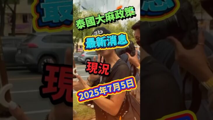 泰國大麻法例新Update！7月1日起買大麻要醫生處方📄，但細節未清晰🤷🏽‍♀️醫生唔敢亂簽✍🏻有些店舖繼續提供服務🙂Amazing Thailand 名不虛傳🤣#泰國大麻 #大麻處方