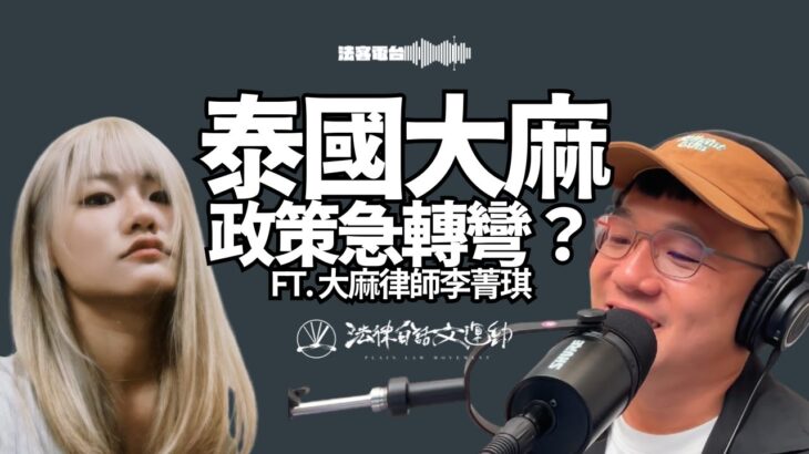 去泰國還能抽大麻嗎？泰國大麻政策分析 ft. 李菁琪律師｜法客電台 Video Podcast EP22