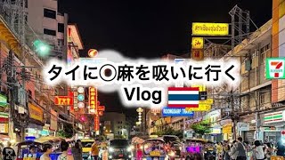 タイに大麻を吸いに行くvlog