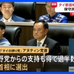 【速報】タイ国会“大麻合法化”の旗振り役・保守派野党アヌティン党首が次期首相に選出　タクシン派ぺートンタン氏の首相失職に伴う議員投票｜TBS NEWS DIG