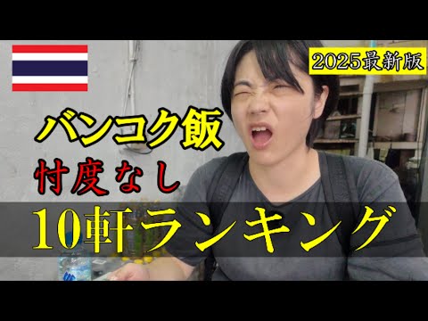 【2025最新版】バンコク飯！10軒ランキング