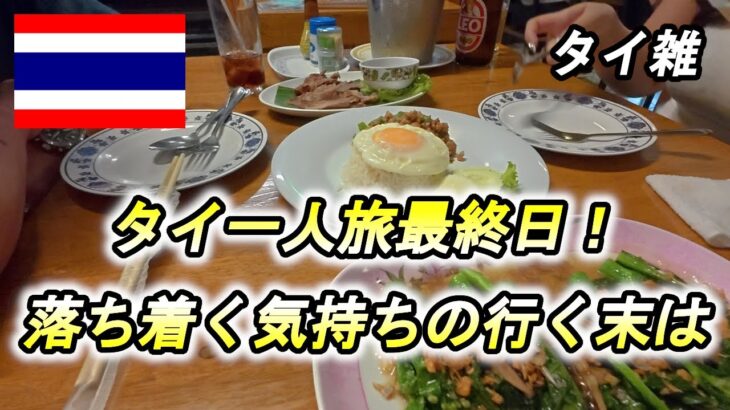 【雑談125話】タイ一人旅最終日!カラオケ嬢の実態に迫るおっさんはどういった心境なのか?相手の気持ちが見え隠れしている【やはりお客の延長😫】