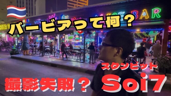 撮影失敗？ Sukhumvit Soi７ スクンビット バービア群〜テーメーカフェ 夜散歩