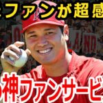 感動、そして最高！大谷翔平の神ファンサービス8選！エンゼルス【メジャーリーグ】