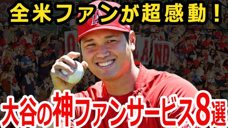 感動、そして最高！大谷翔平の神ファンサービス8選！エンゼルス【メジャーリーグ】