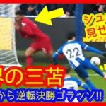 ⚽三苫薫 前王者から逆転決勝ゴラッソ！【大歓声でスタジアムが揺れるｗ現地映像まとめ】あのプラティニの幻のゴールを思い出したｗいやそれ以上（FA杯4回戦2023/1/29 ブライトン2-1リヴァプール）