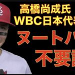 高橋尚成氏 WBC日本代表にヌートバー不要論について言いたい事‼️ エンゼルスがリリーフ左腕ブリットンに強い興味👍