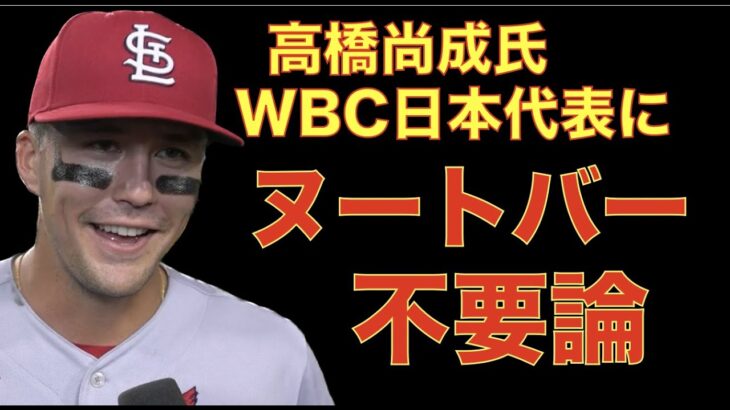 高橋尚成氏 WBC日本代表にヌートバー不要論について言いたい事‼️ エンゼルスがリリーフ左腕ブリットンに強い興味👍