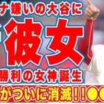 【海外の反応】大谷翔平についに新彼女誕生！”女子アナ嫌い”のオオタニのハートをキャッチしたフジの●●！WBC勝利の女神誕生に世界中のオオタニ女性ファン激怒！！【MLB】