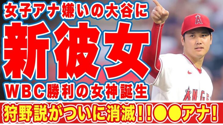 【海外の反応】大谷翔平についに新彼女誕生！”女子アナ嫌い”のオオタニのハートをキャッチしたフジの●●！WBC勝利の女神誕生に世界中のオオタニ女性ファン激怒！！【MLB】