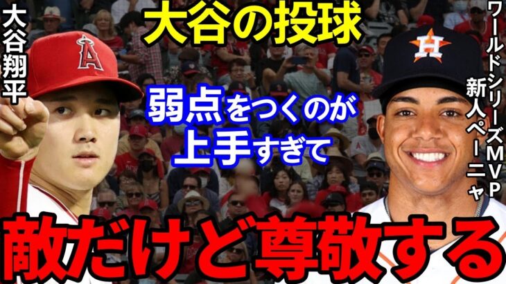 【大谷翔平】WシリーズMVPペーニャが漏らした”驚きの本音”に拍手喝采…「大谷あってこそのMVPだった」【Shohei Ohtani】海外の反応