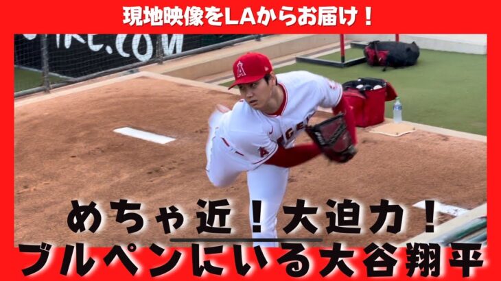 めちゃ近くで大迫力！大谷翔平のブルペンでの生投球！！　#大谷翔平 #shoheiohtani