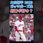 【⚾大谷翔平シビれるガッツポーズ集】何番がお好きです？#shoheiohtani #shorts