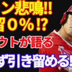 【 大谷翔平 】急転直下！球団売却撤回！どうなる大谷翔平？エンゼルスオーナー「身売りはしない。やり残したことがある」【海外の反応】