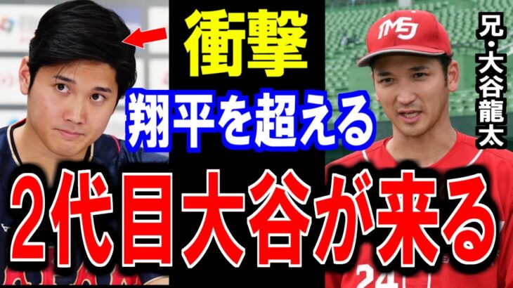 大谷翔平を超す⁉兄・大谷龍太が語る大谷家の”秘密”がヤバい…