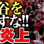 【海外の反応】大谷翔平が現地アメリカでまさかの大炎上！？「大谷を出すな！」 衝撃の理由とは！？