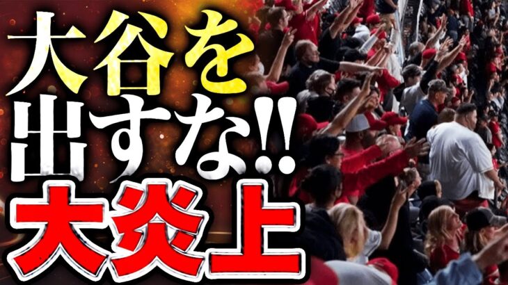 【海外の反応】大谷翔平が現地アメリカでまさかの大炎上！？「大谷を出すな！」 衝撃の理由とは！？