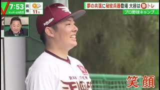 02月05日 プロ野球ニュース【WBC】大谷翔平 夢の共演に秘密兵器登場 大谷は 驚 トレ 巨人岡本和真　外国人にも負けないパワー見せつける、初の大舞台も本拠地で伸び伸び／侍の宝刀