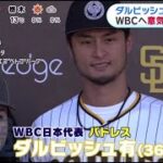 02月06日 プロ野球ニュース【WBC】ダルビッシュ有(36) 会見 WBCへ意気込みを語る佐々木朗希2度目のブルペン WBCへ向け順調な仕上がり大谷翔平侍」3月合流か WBC “二刀流” を球団容認