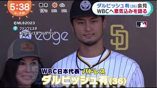 02月06日 プロ野球ニュース【WBC】ダルビッシュ有(36) 会見 WBCへ意気込みを語る佐々木朗希2度目のブルペン WBCへ向け順調な仕上がり大谷翔平侍」3月合流か WBC “二刀流” を球団容認