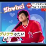 02月15日 MLB SHO-TIME OHTANI 大谷翔平は「か、可愛すぎるっ」大谷翔平のキュートな「バレンタインショット」にファン胸キュン　エ軍が投稿